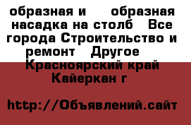 V-образная и L - образная насадка на столб - Все города Строительство и ремонт » Другое   . Красноярский край,Кайеркан г.